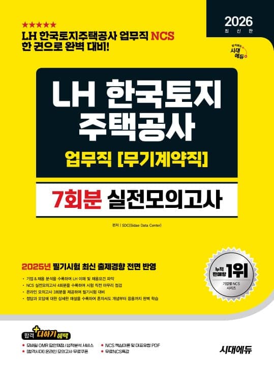 2026 최신판 시대에듀 LH 한국토지주택공사 업무직(무기계약직) NCS 실전모의고사 7회분