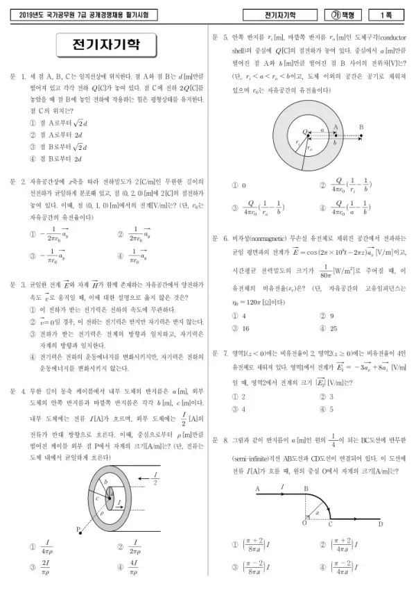 2019년 국가공무원 7급 전기자기학 (가)