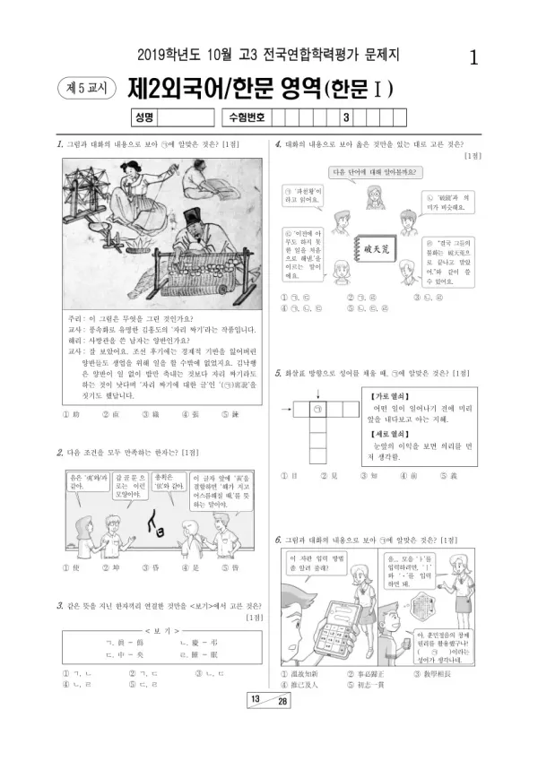 2019년 10월 고3 학평(서울) 한문I