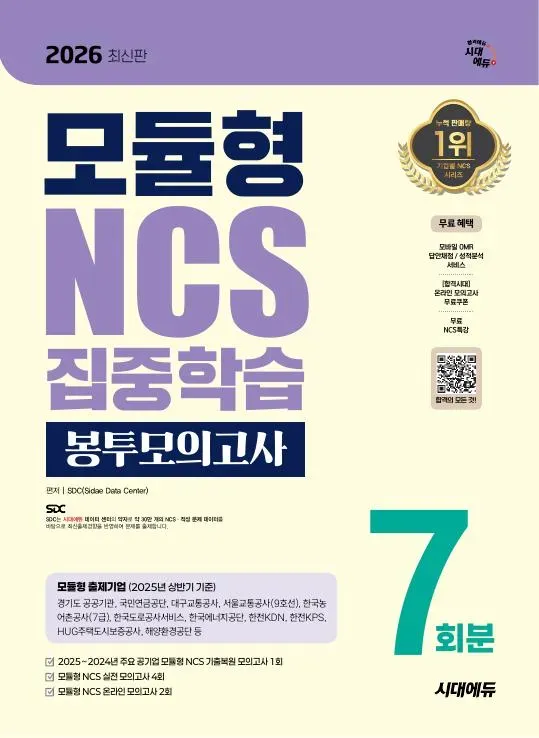 2026 최신판 시대에듀 모듈형 NCS 집중학습 봉투모의고사 7회분