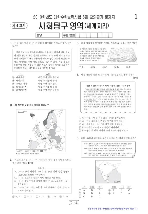 2013학년도 6월 모평(평가원) 세계지리