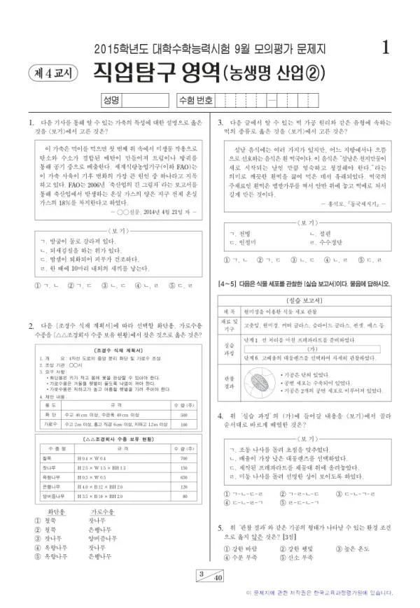 2015학년도 9월 모평(평가원) 농생명산업2