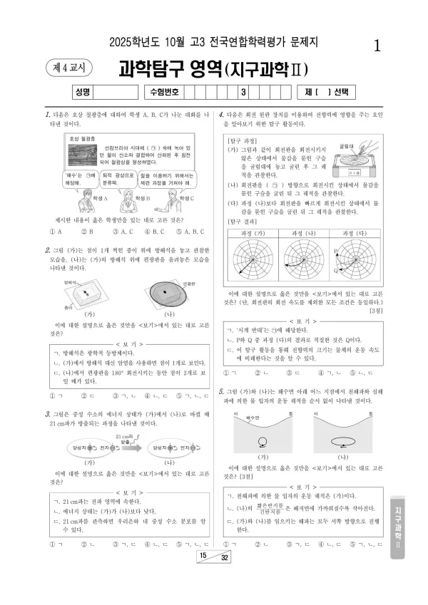 2025년 10월 고3 과학탐구 지구과학 II