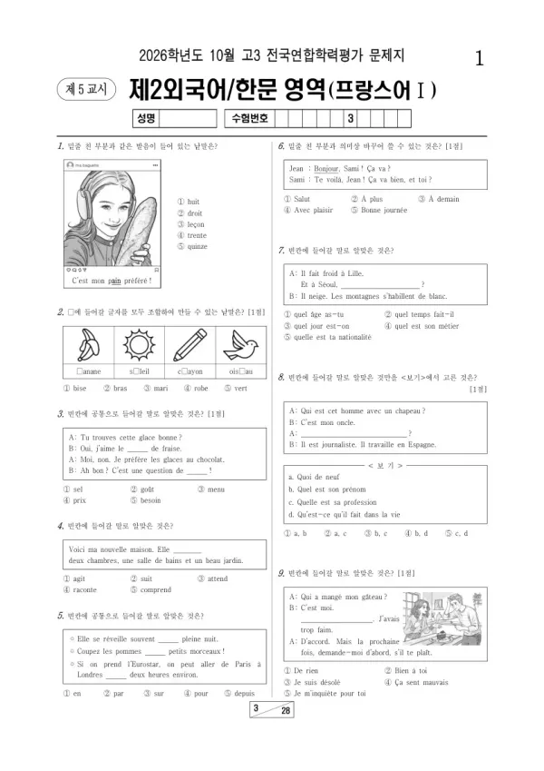 2026년 고3 10월 학평(서울) 프랑스어Ⅰ