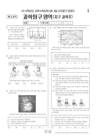 2018년 9월 고3 과학탐구 지구과학 II
