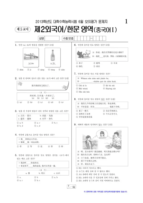 2013학년도 6월 모평(평가원) 중국어I