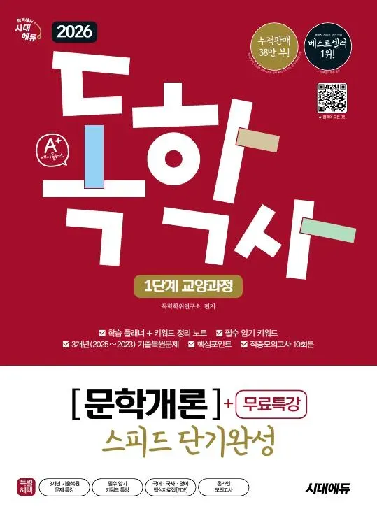 2026 시대에듀 A+ 독학사 1단계 교양과정 스피드 단기완성 문학개론+무료특강 이미지