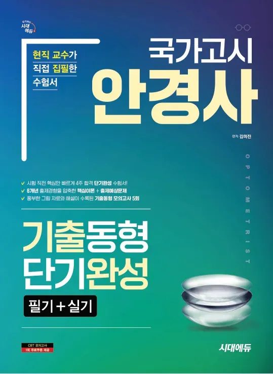 국가고시 안경사 기출동형 단기완성