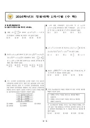 2016년 경찰대학 수학