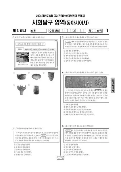 2024년 5월 고3 사회탐구 동아시아사