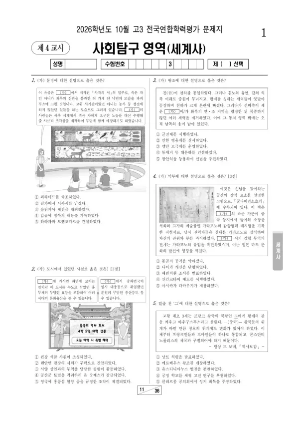 2026년 고3 10월 학평(서울) 세계사