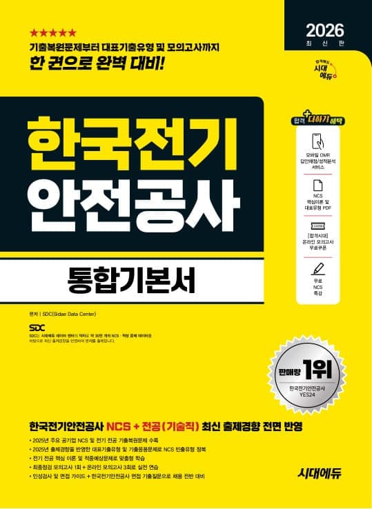 2026 최신판 시대에듀 한국전기안전공사 통합기본서
