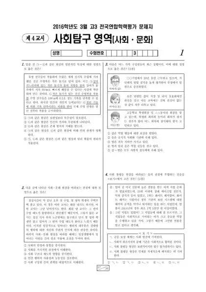 2016년 3월 고3 사회탐구 사회문화