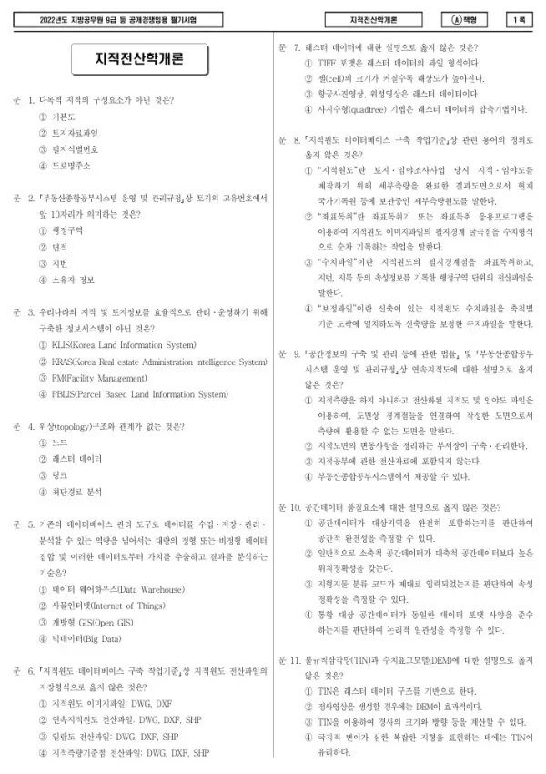 2022년 제1회 지방공무원 9급 지적전산학개론 (A)