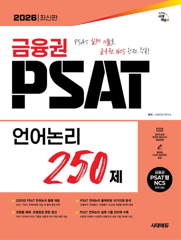 2026 최신판 시대에듀 금융권 PSAT 언어논리 250제