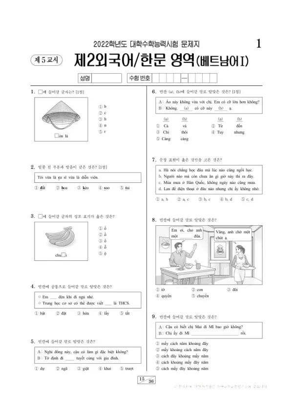 2022학년도 수능 베트남어I
