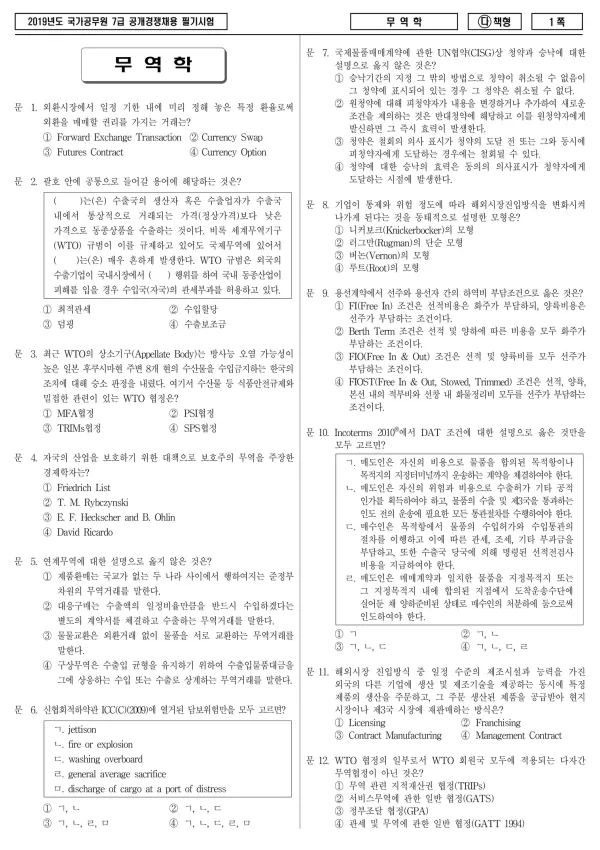 2019년 국가공무원 7급 무역학 (다)
