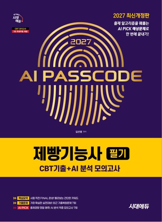 2027 시대에듀 AI PASSCODE 제빵기능사 필기 CBT기출+AI 분석 모의고사