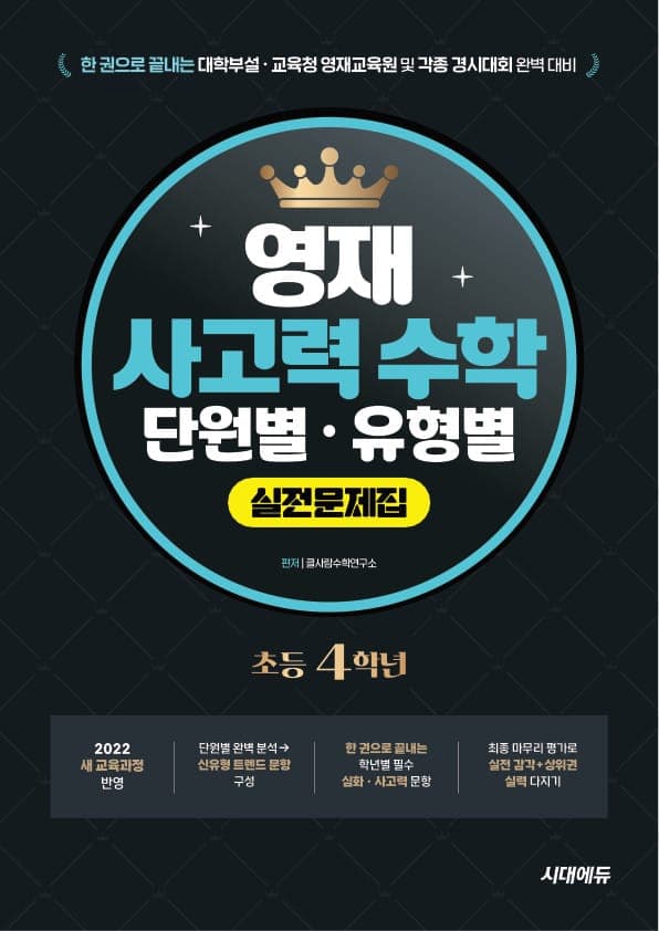 한 권으로 끝내는 영재 사고력 수학 단원별 · 유형별 실전문제집 초등 4학년