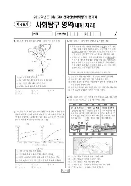 2017년 3월 고3 사회탐구 세계지리