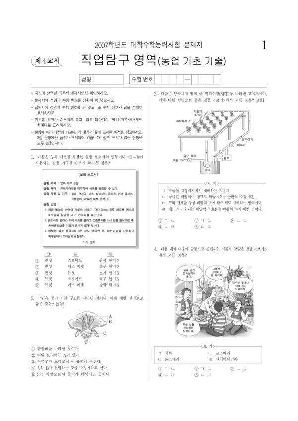 2007학년도 수능 농업기초기술