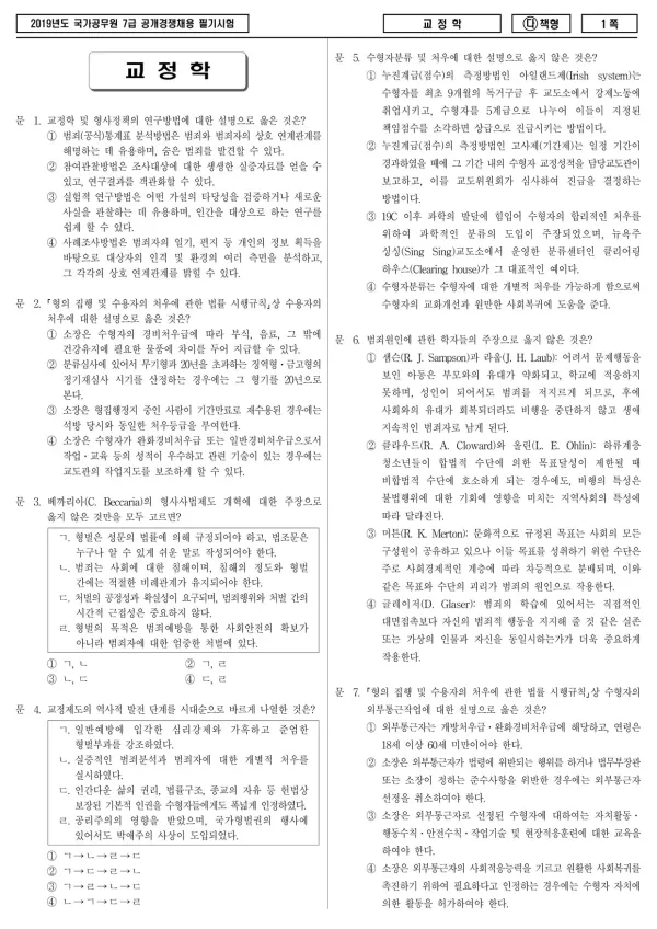 2019년 국가공무원 7급 교정학 (다)