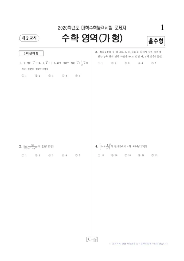 2020학년도 수능 수학 (가)