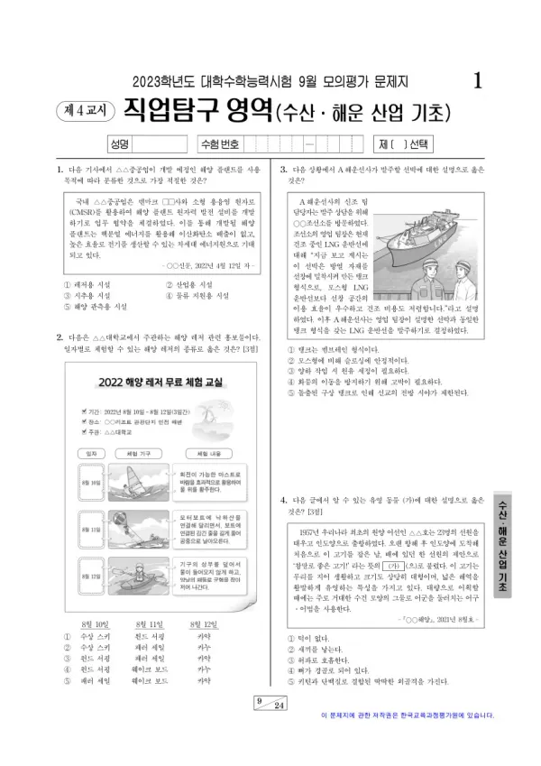 2023년 9월 고3 직업탐구 수산·해운 산업 기초