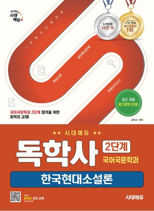 시대에듀 독학사 국어국문학과 2단계 한국현대소설론
