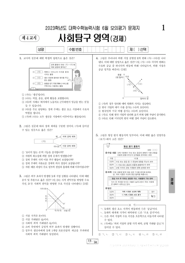 2023년 6월 고3 사회탐구 경제