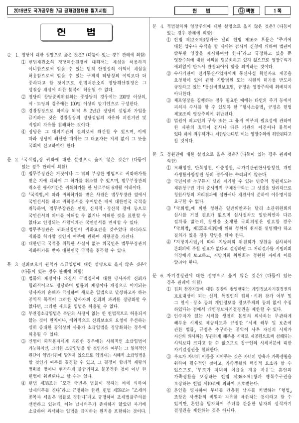 2019년 국가공무원 7급 헌법 (다)