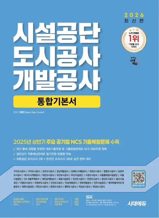 시설 공단 / 도시 공사 / 개발 공사 통합 기본서