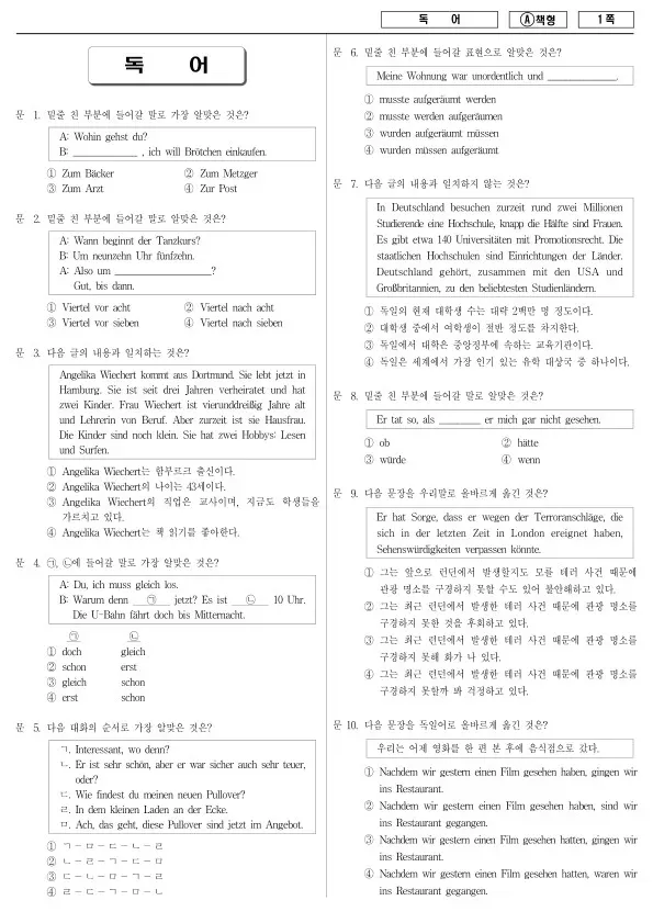 2014년 국가공무원 7급 독어 (A)