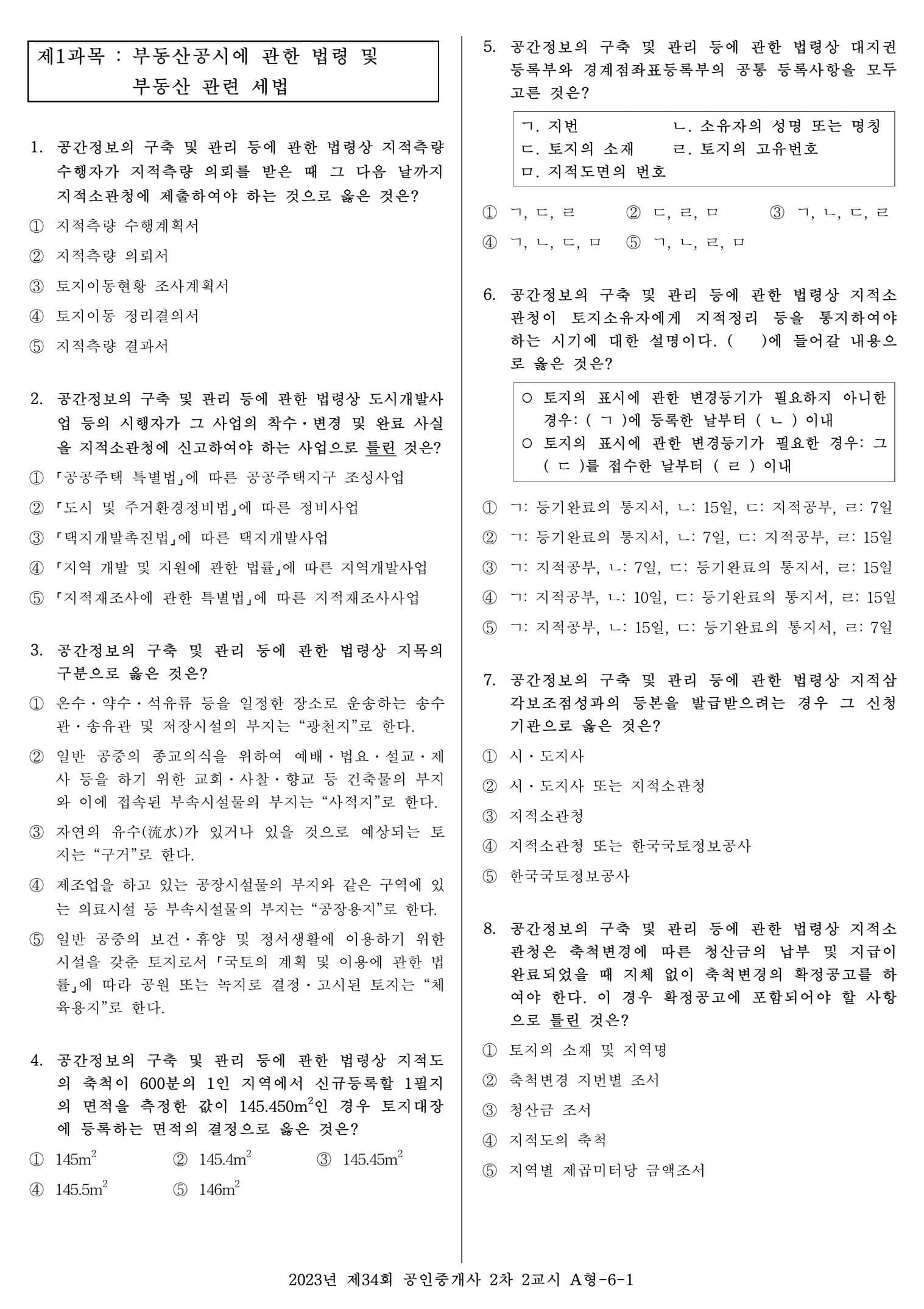 2023년 제34회 공인중개사 2차 2교시 썸네일 이미지