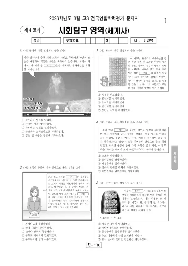 2026년 고3 3월 학평(서울) 세계사