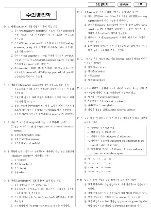 2015년 제2회 지방공무원 7급 수의병리학 (B)