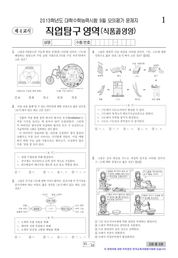 2013학년도 9월 모평(평가원) 식품과영양