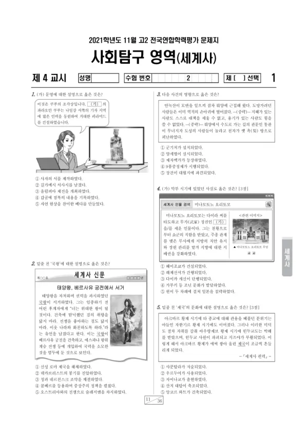 2021년 11월 고2 사회탐구 세계사