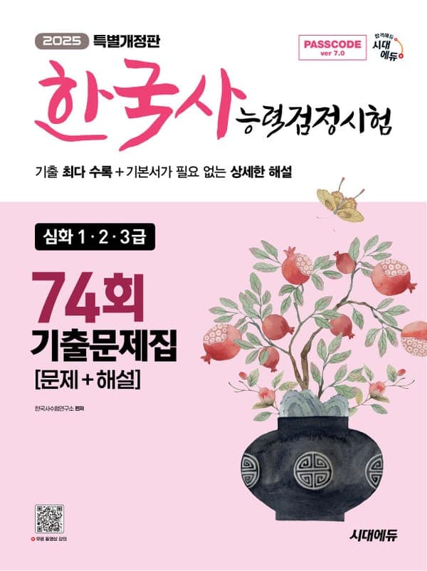 한국사능력검정시험 기출문제 74회 심화