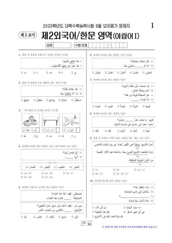 2020학년도 9월 모평(평가원) 아랍어I