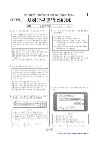 2016년 6월 고3 사회탐구 법과 정치