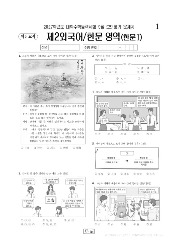2026년 고3 9월 모평(평가원) 한문Ⅰ