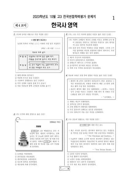 2023년 10월 고3 한국사 썸네일 이미지