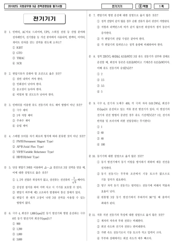 2019년 제2회 지방공무원 9급 경력경쟁 전기기기 (B)