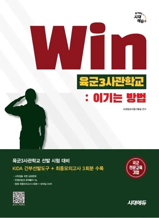 시대에듀 Win 육군3사관학교 : 이기는 방법