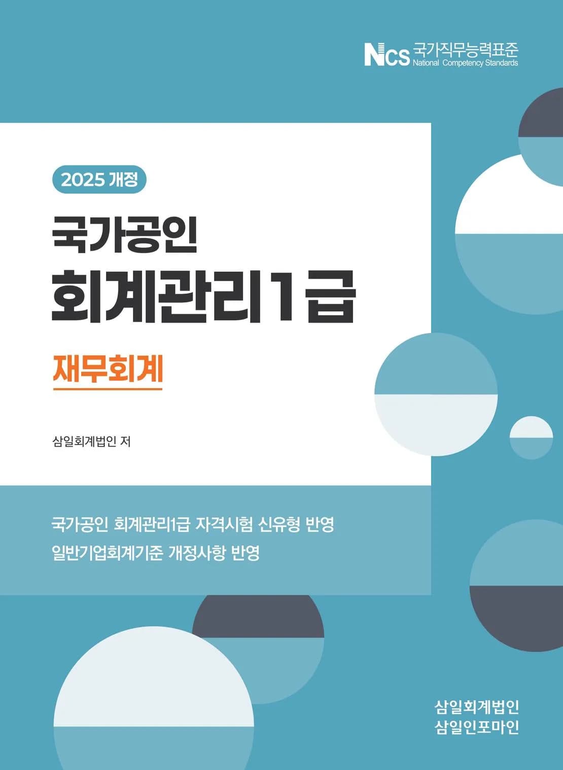 2025 회계관리 1급 재무회계 이미지
