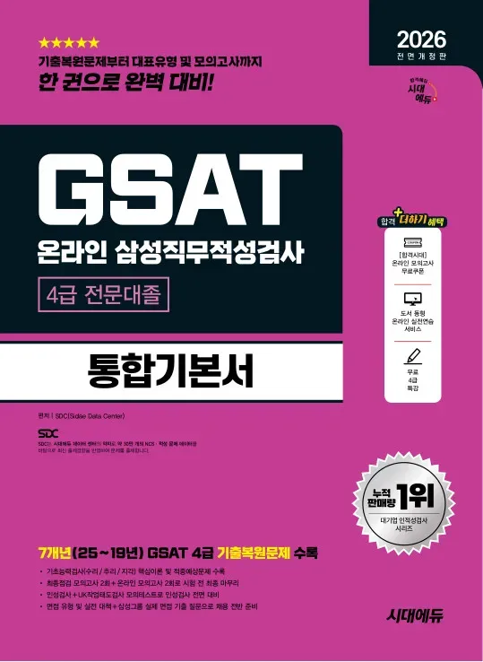 2026 최신판 시대에듀 All-New 삼성 온라인 GSAT 4급 전문대졸 채용 통합기본서