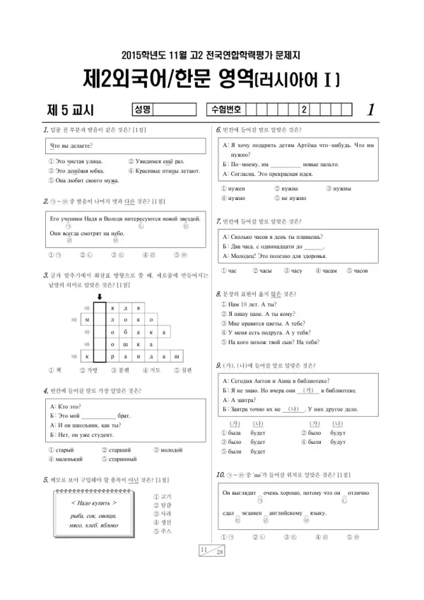 2015년 11월 고2 학평(경기) 러시아어I
