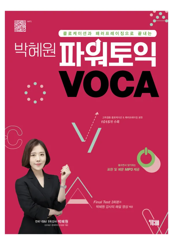 박혜원 파워토익 VOCA