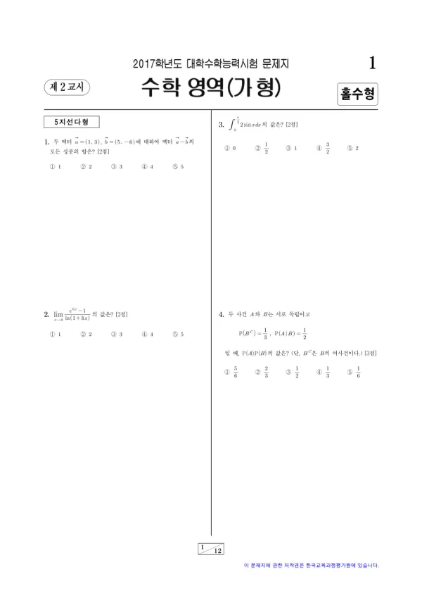 2017학년도 수능 수학 (가)